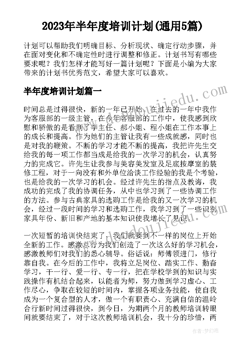 2023年半年度培训计划(通用5篇)