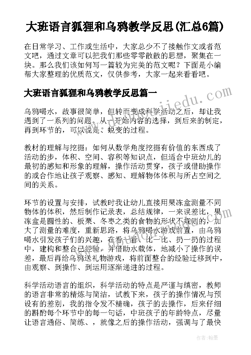 大班语言狐狸和乌鸦教学反思(汇总6篇)