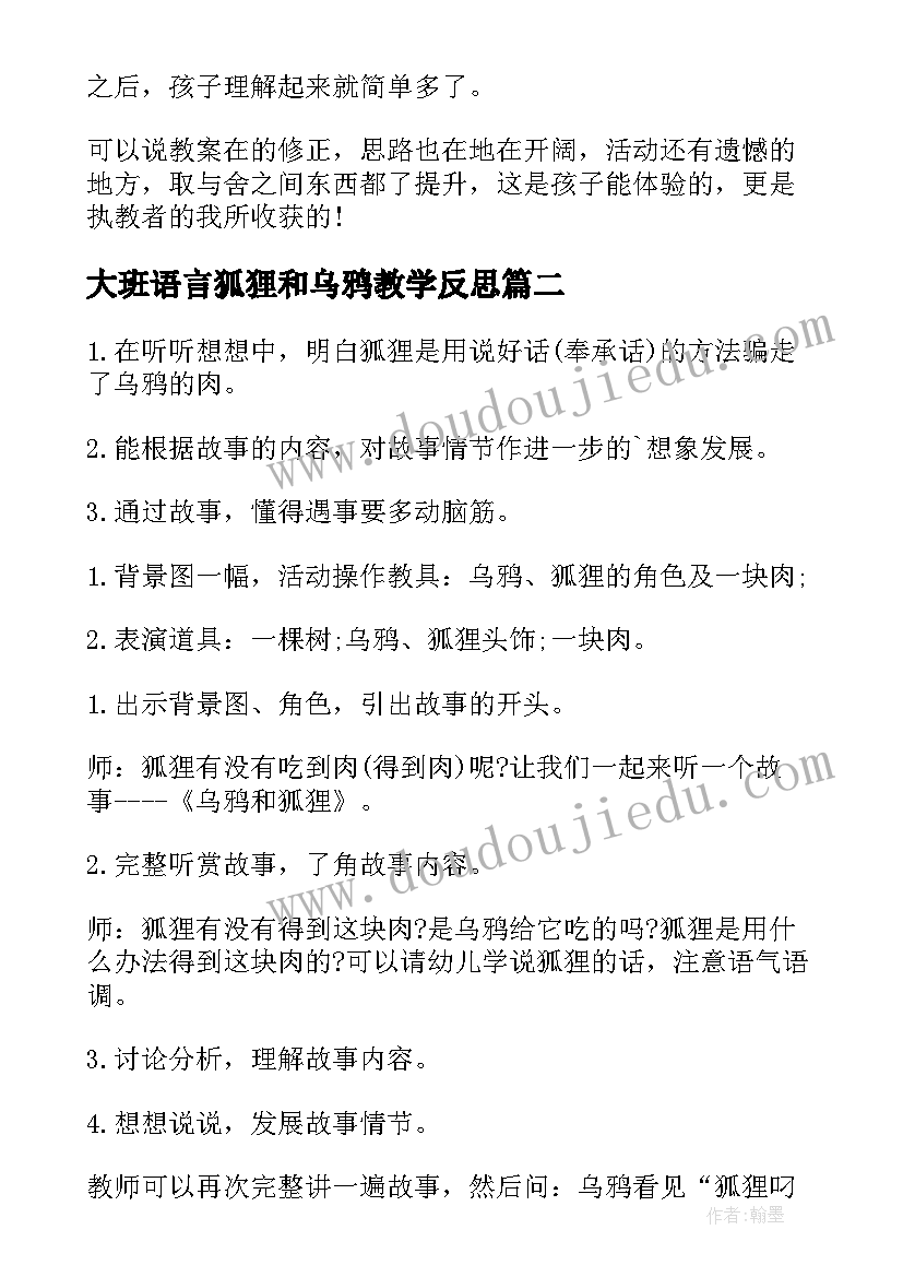 大班语言狐狸和乌鸦教学反思(汇总6篇)