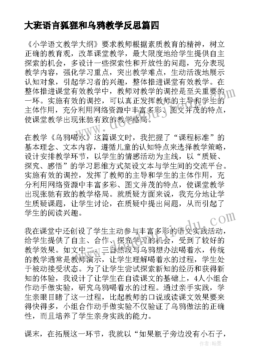 大班语言狐狸和乌鸦教学反思(汇总6篇)