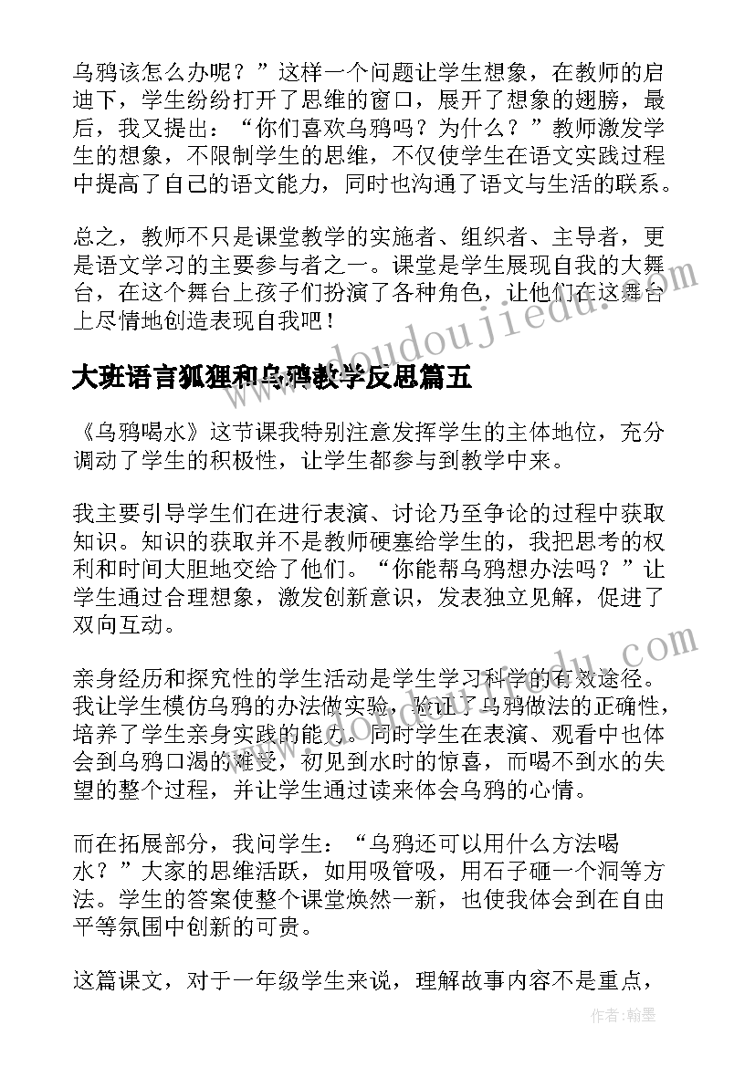 大班语言狐狸和乌鸦教学反思(汇总6篇)