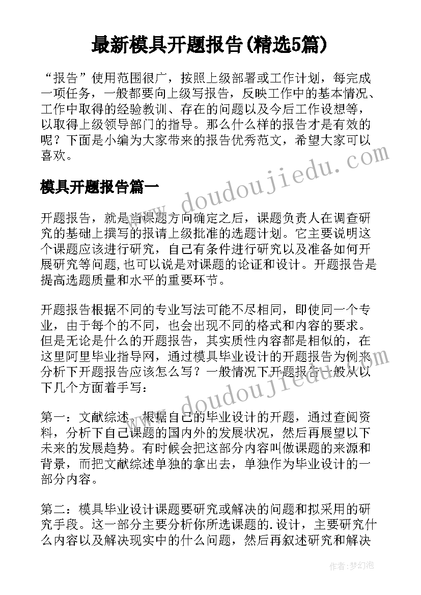 最新模具开题报告(精选5篇)