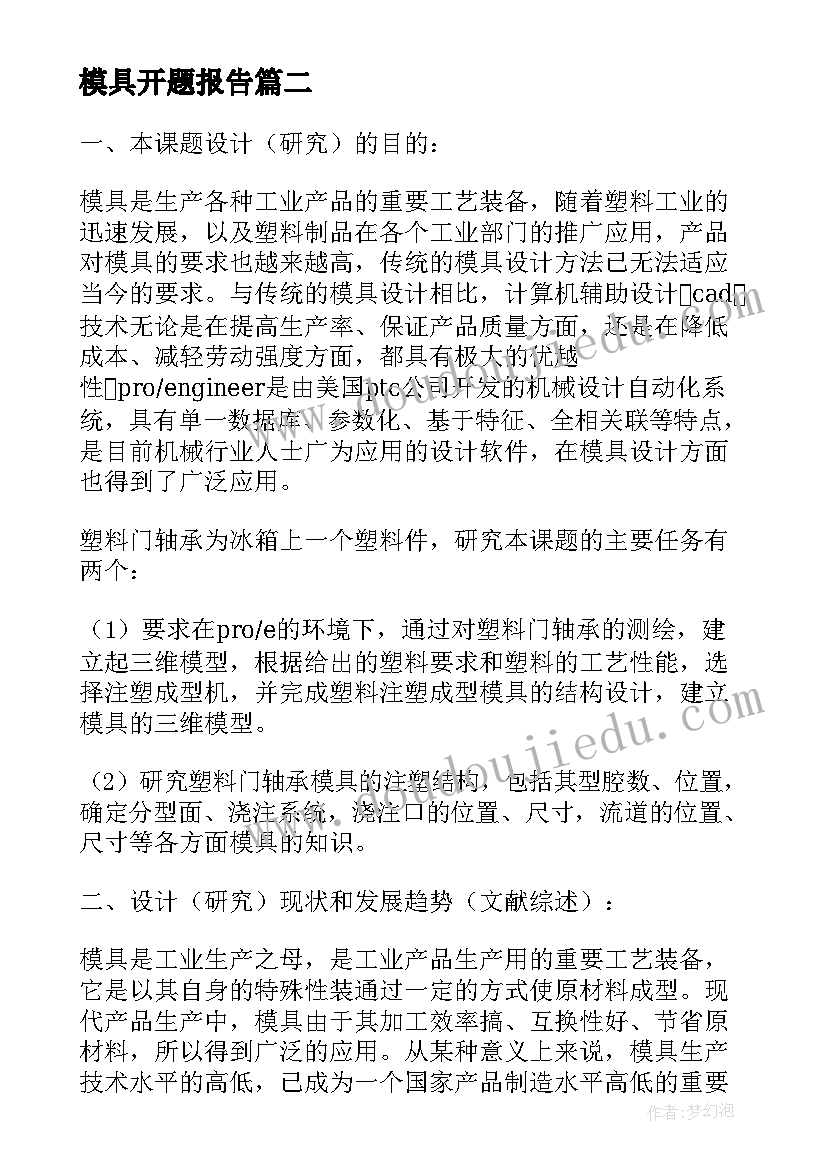 最新模具开题报告(精选5篇)