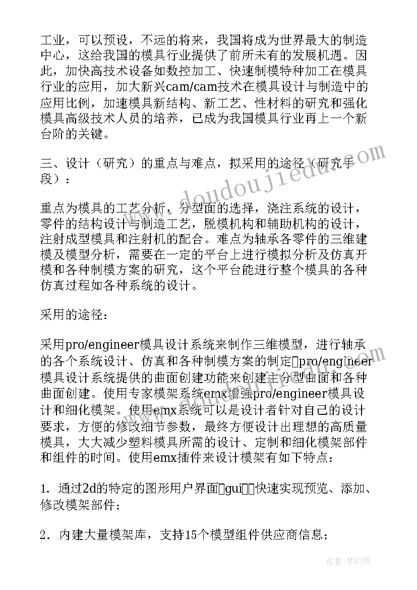 最新模具开题报告(精选5篇)