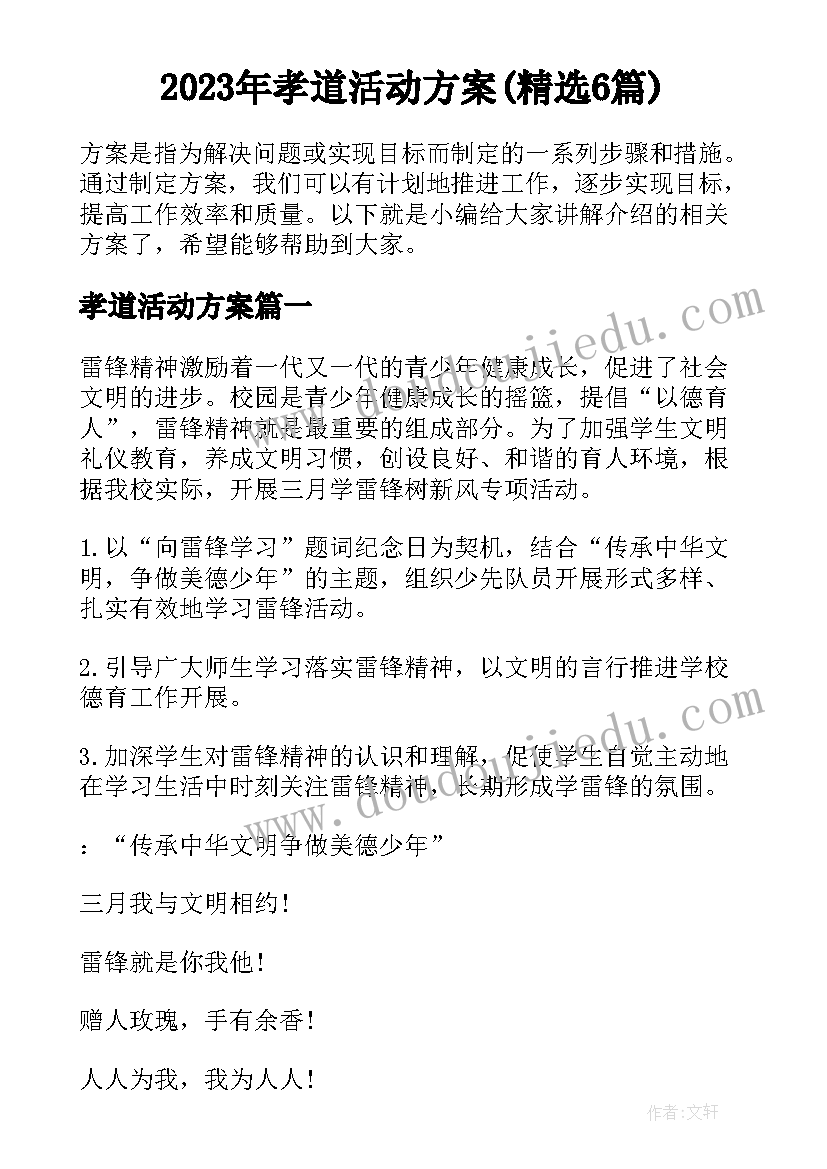 2023年孝道活动方案(精选6篇)