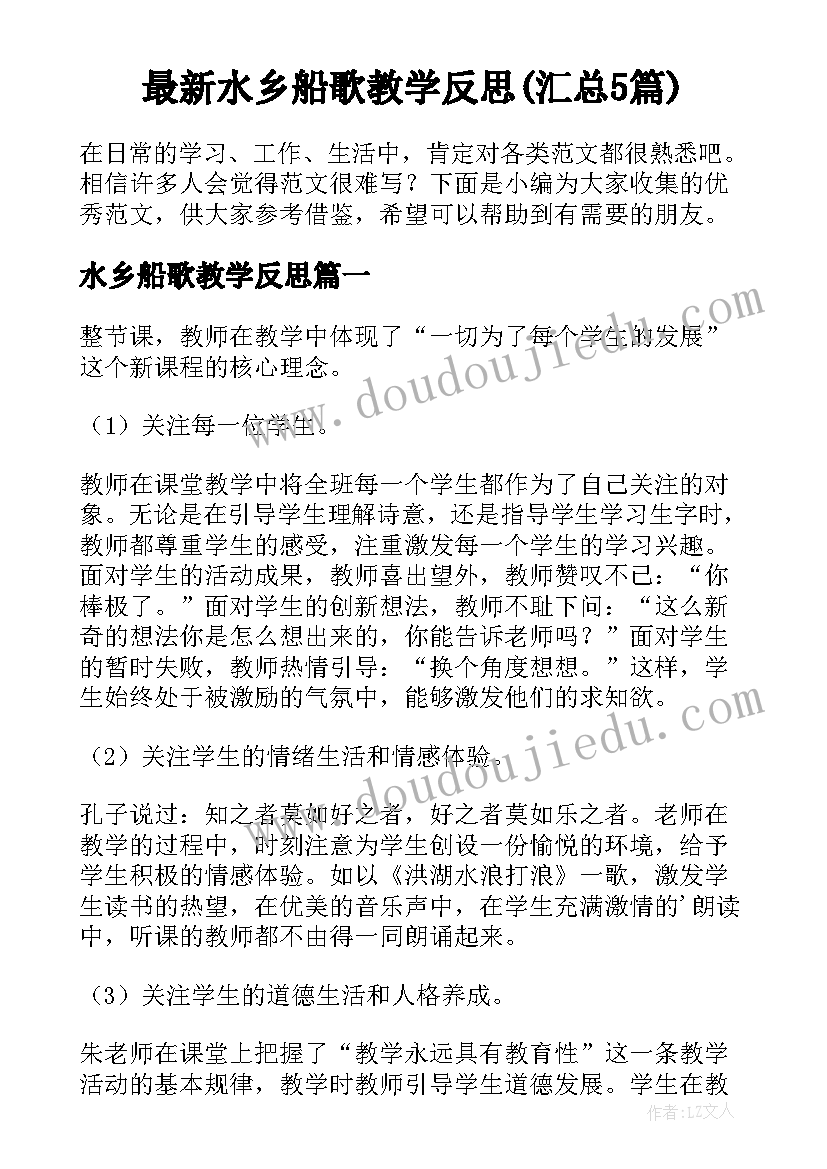 最新水乡船歌教学反思(汇总5篇)