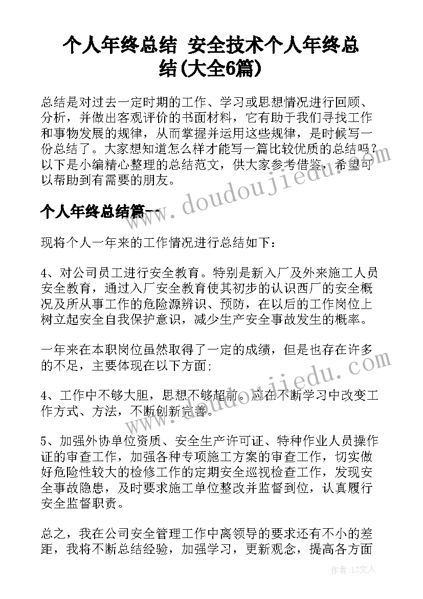 个人年终总结 安全技术个人年终总结(大全6篇)