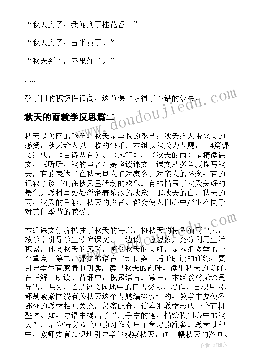 最新秋天的雨教学反思(模板8篇)