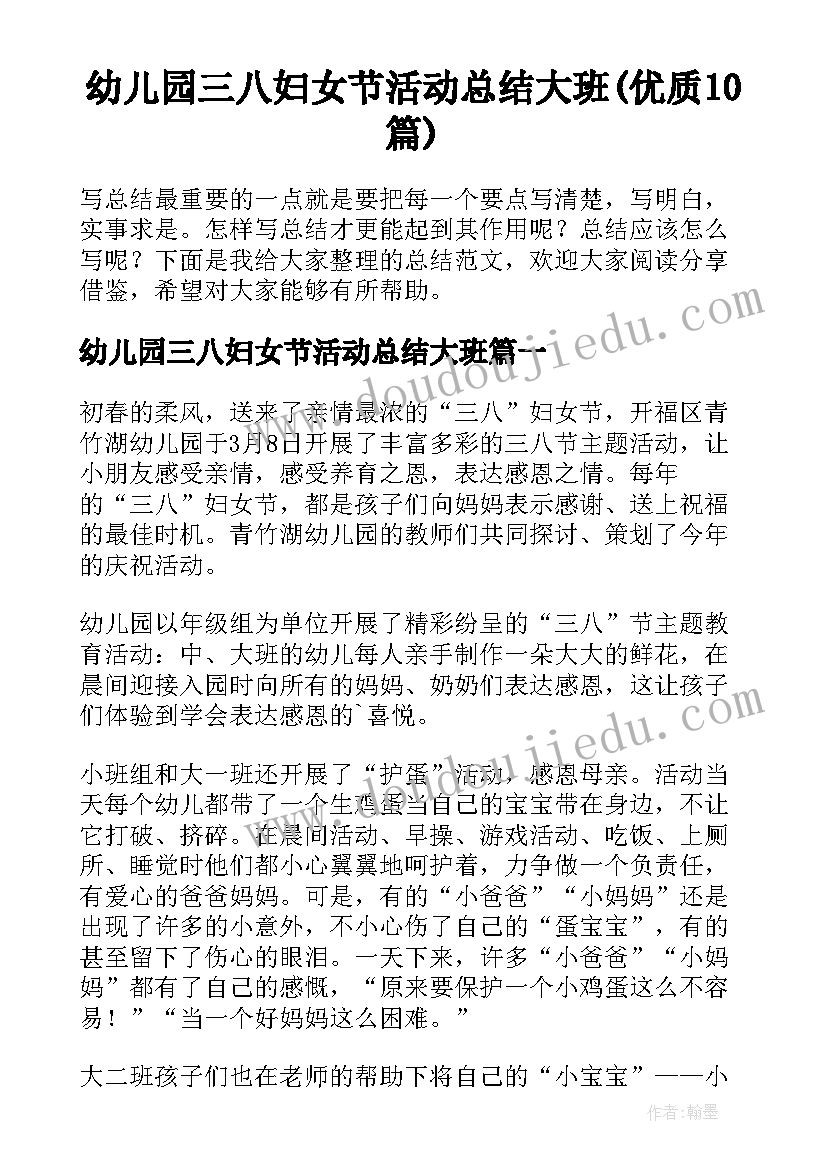 幼儿园三八妇女节活动总结大班(优质10篇)