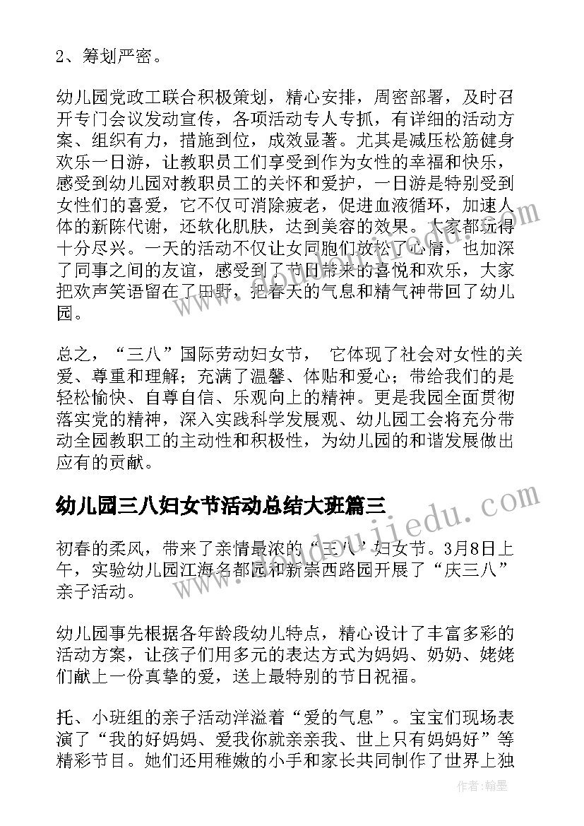 幼儿园三八妇女节活动总结大班(优质10篇)