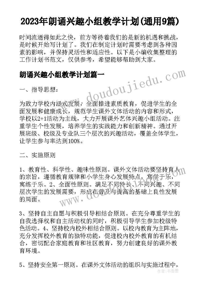 2023年朗诵兴趣小组教学计划(通用9篇)