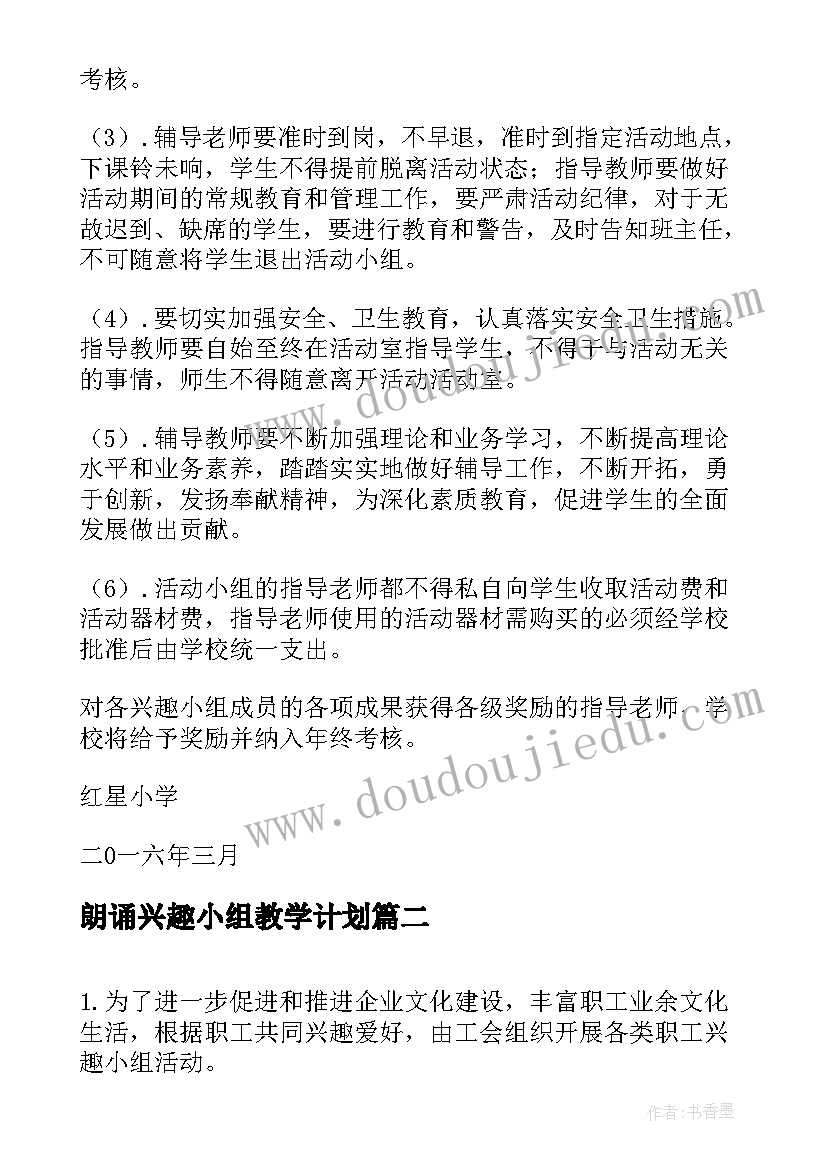 2023年朗诵兴趣小组教学计划(通用9篇)