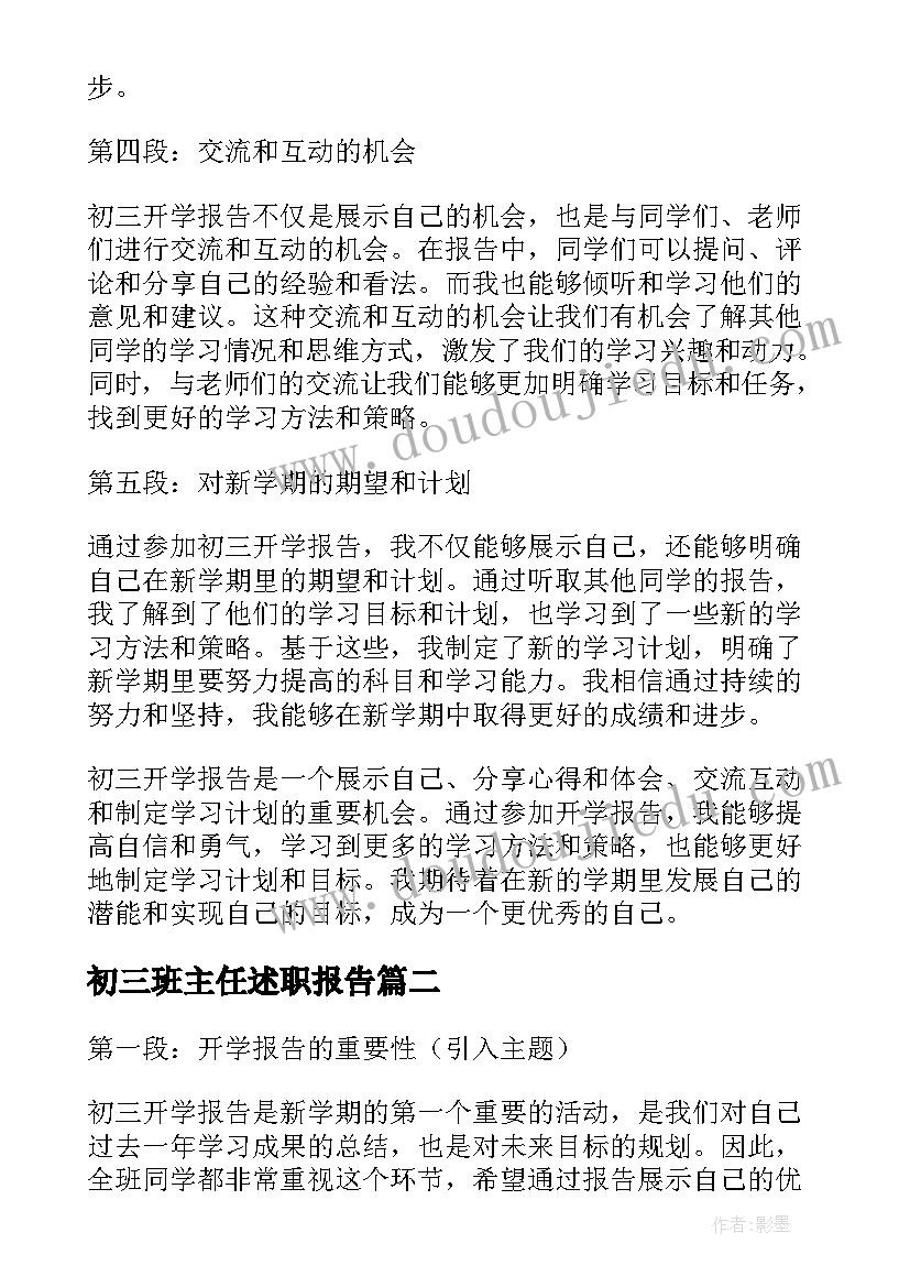 最新初三班主任述职报告(优质10篇)