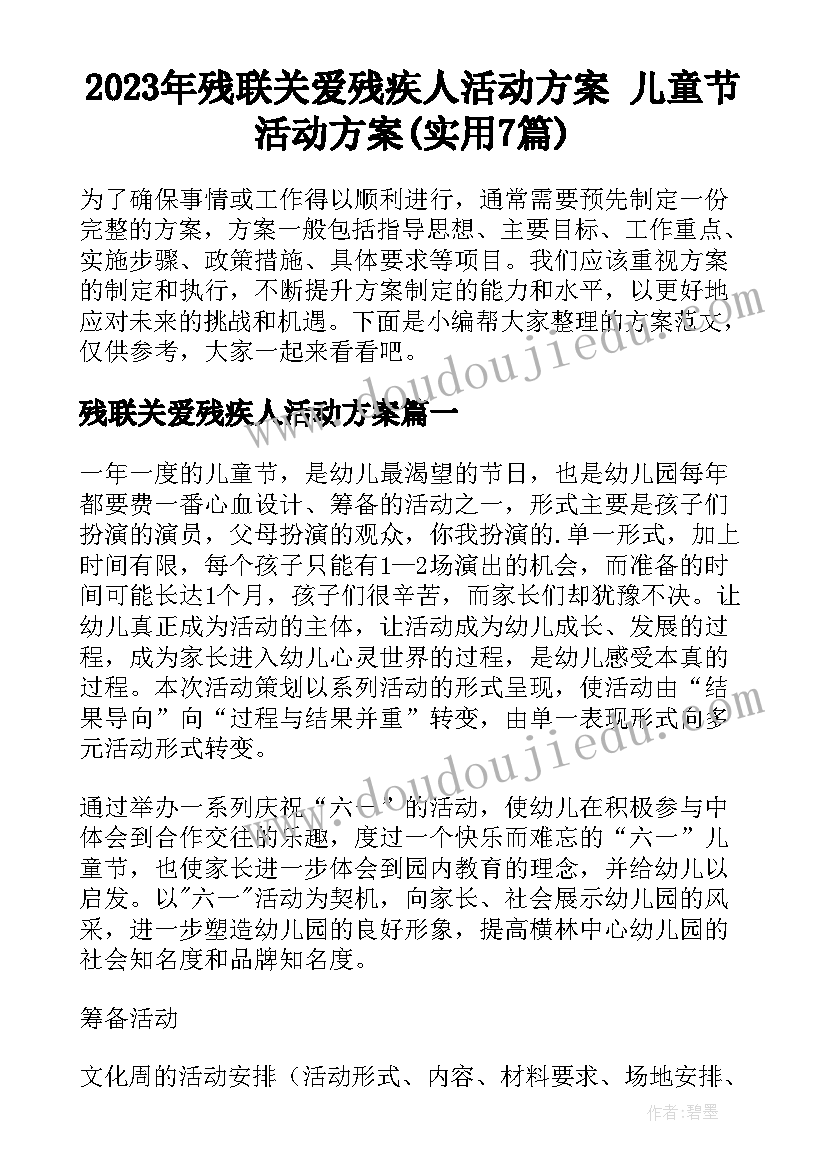 2023年残联关爱残疾人活动方案 儿童节活动方案(实用7篇)