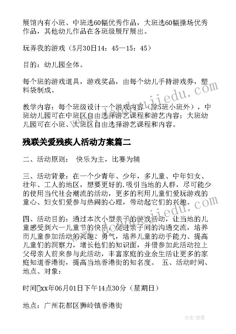 2023年残联关爱残疾人活动方案 儿童节活动方案(实用7篇)