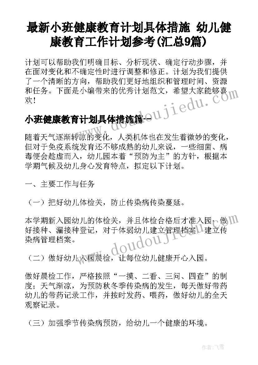 最新小班健康教育计划具体措施 幼儿健康教育工作计划参考(汇总9篇)