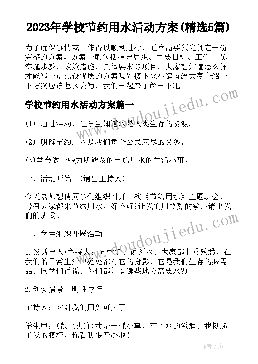 2023年学校节约用水活动方案(精选5篇)