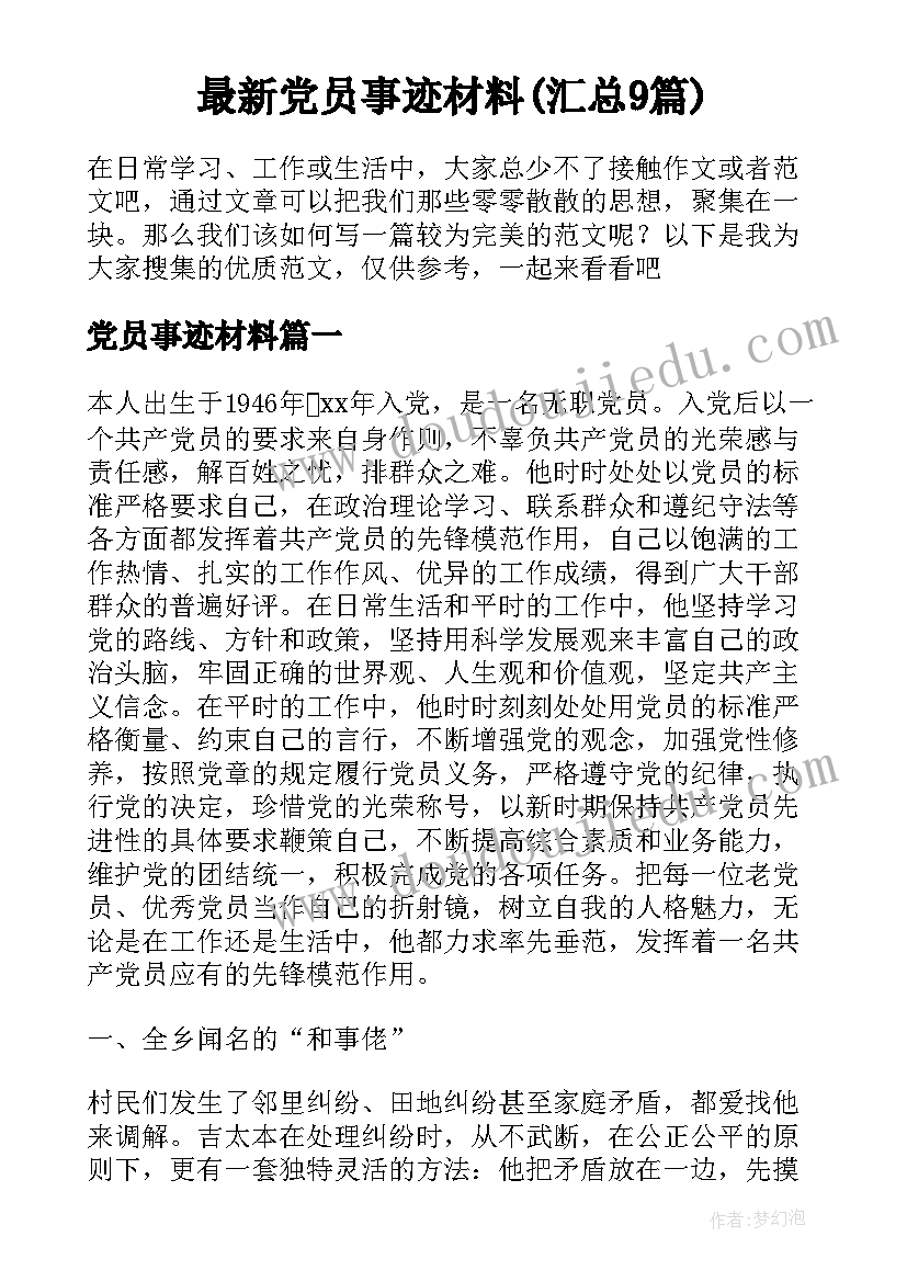 最新党员事迹材料(汇总9篇)