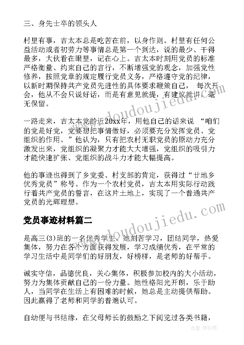 最新党员事迹材料(汇总9篇)