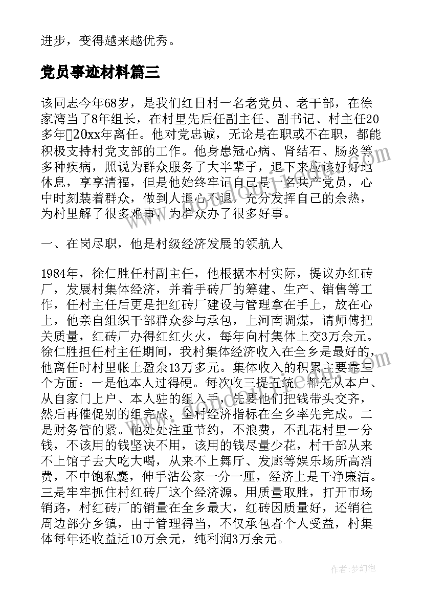 最新党员事迹材料(汇总9篇)