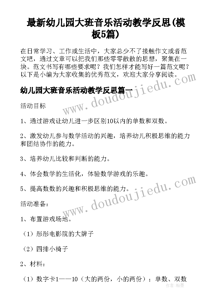 最新幼儿园大班音乐活动教学反思(模板5篇)