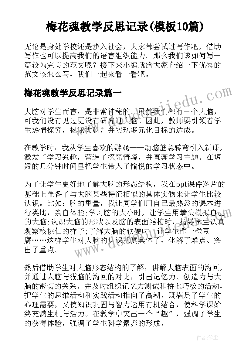 梅花魂教学反思记录(模板10篇)