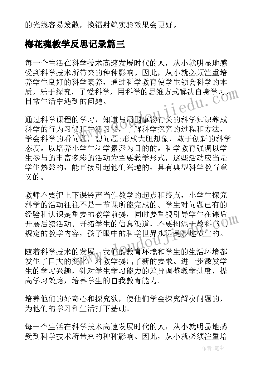 梅花魂教学反思记录(模板10篇)