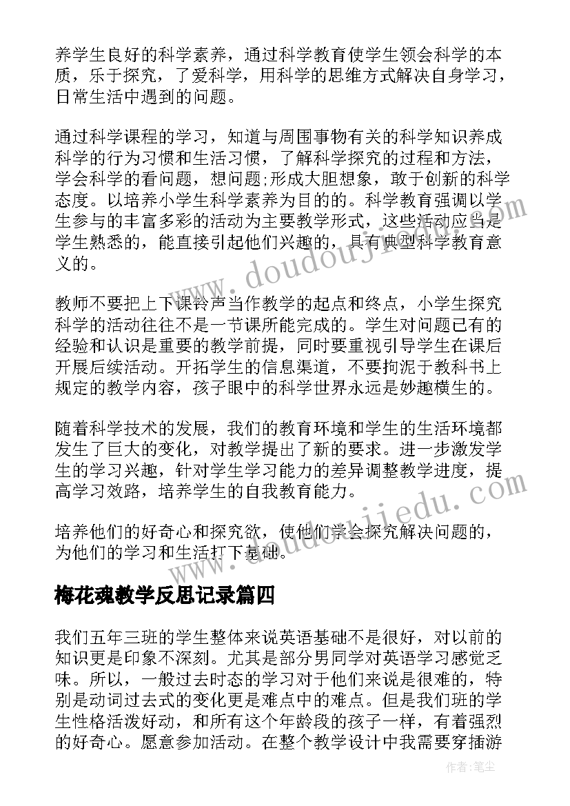 梅花魂教学反思记录(模板10篇)