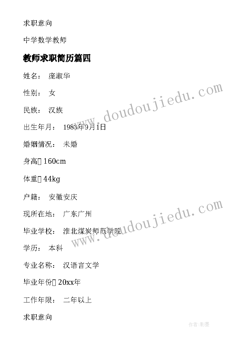 2023年教师求职简历(优秀10篇)