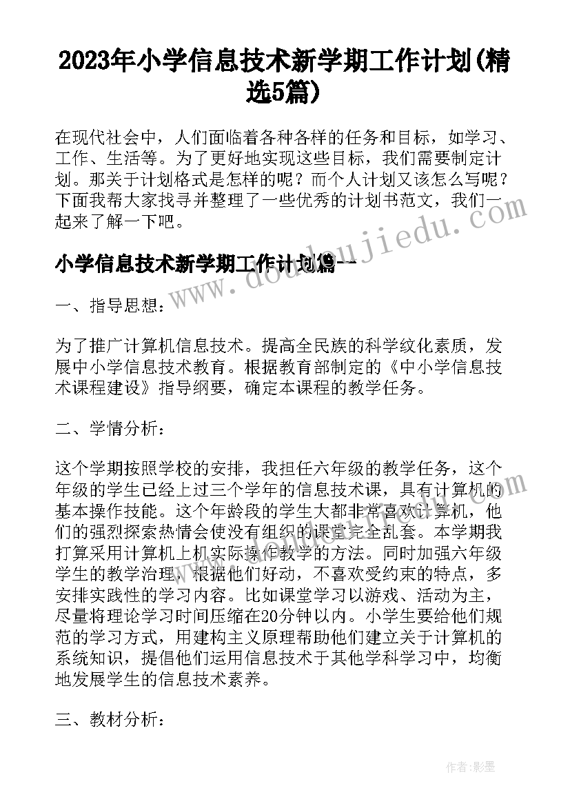 2023年小学信息技术新学期工作计划(精选5篇)