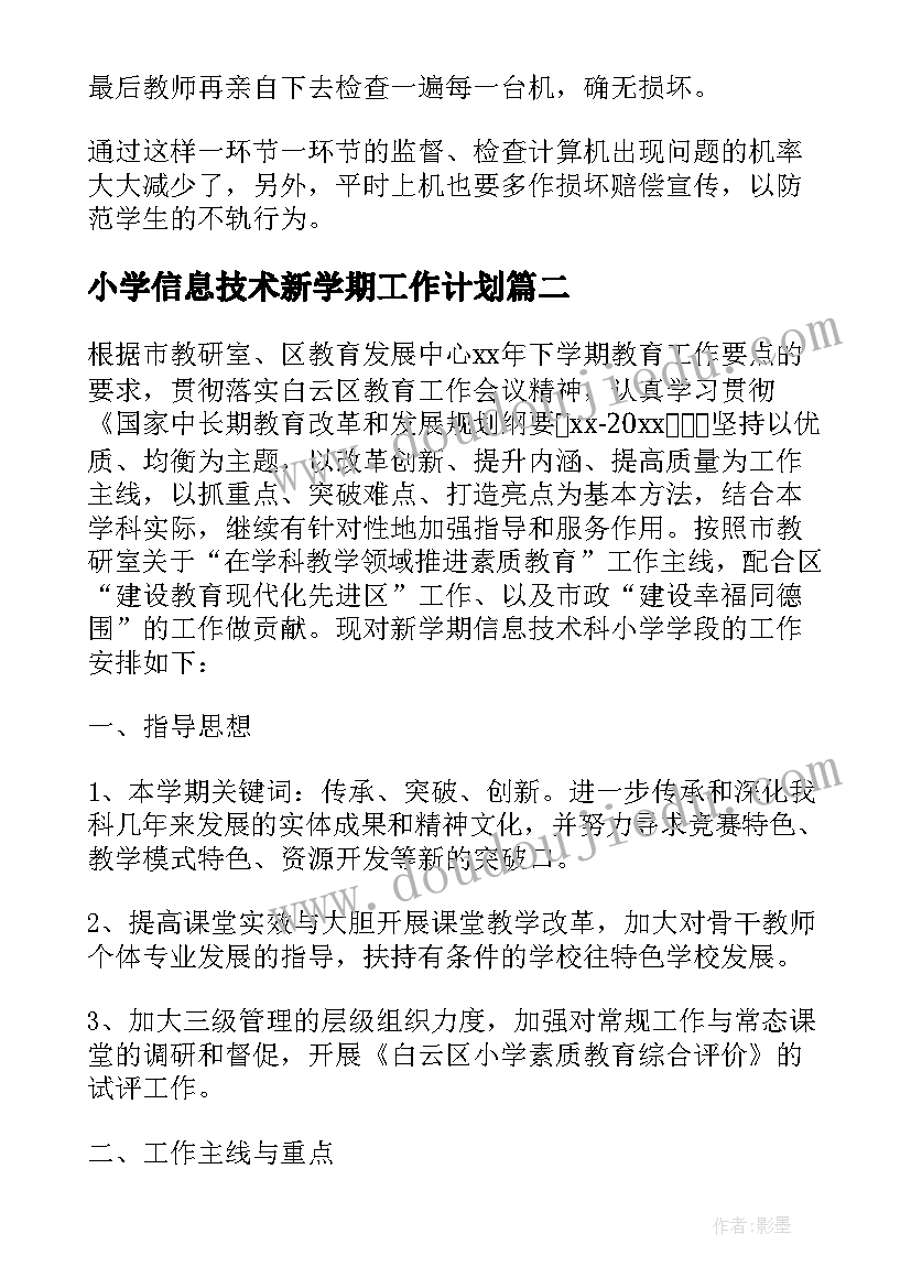 2023年小学信息技术新学期工作计划(精选5篇)