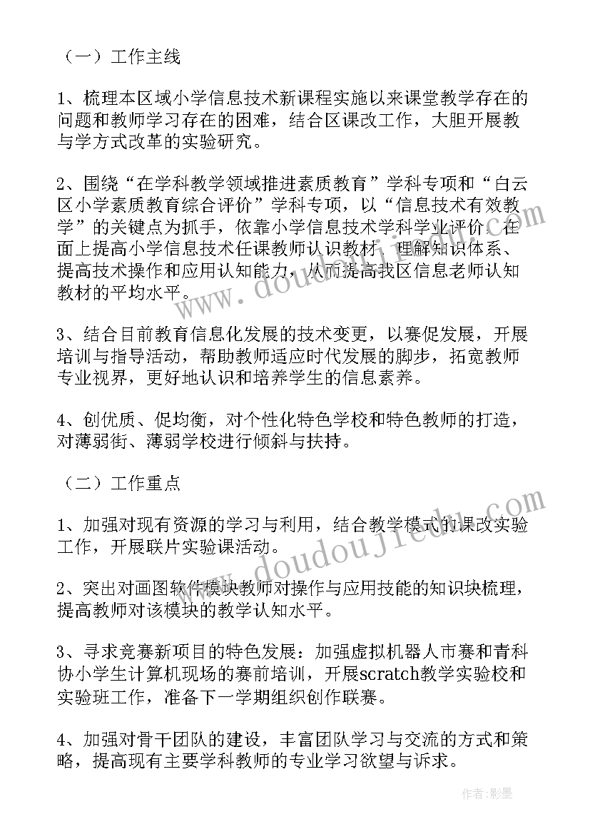 2023年小学信息技术新学期工作计划(精选5篇)