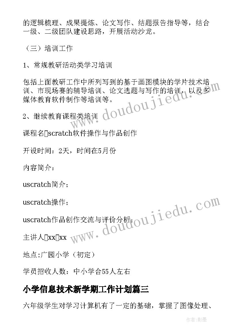 2023年小学信息技术新学期工作计划(精选5篇)