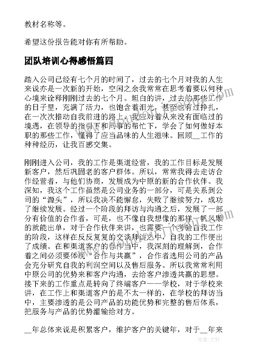 最新团队培训心得感悟(大全5篇)