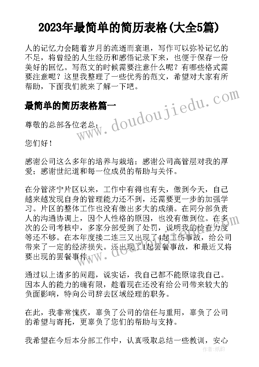 2023年最简单的简历表格(大全5篇)