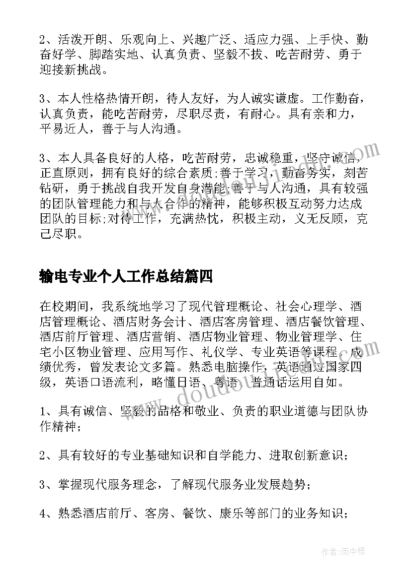 最新输电专业个人工作总结(精选5篇)