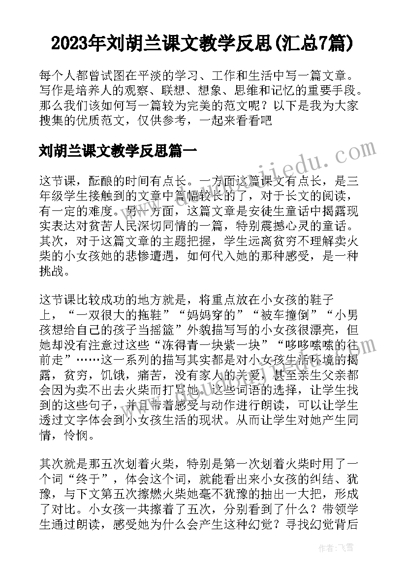 2023年刘胡兰课文教学反思(汇总7篇)