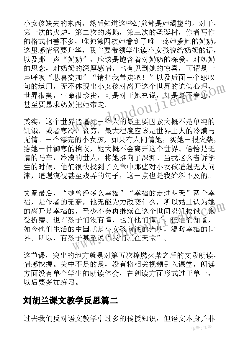 2023年刘胡兰课文教学反思(汇总7篇)