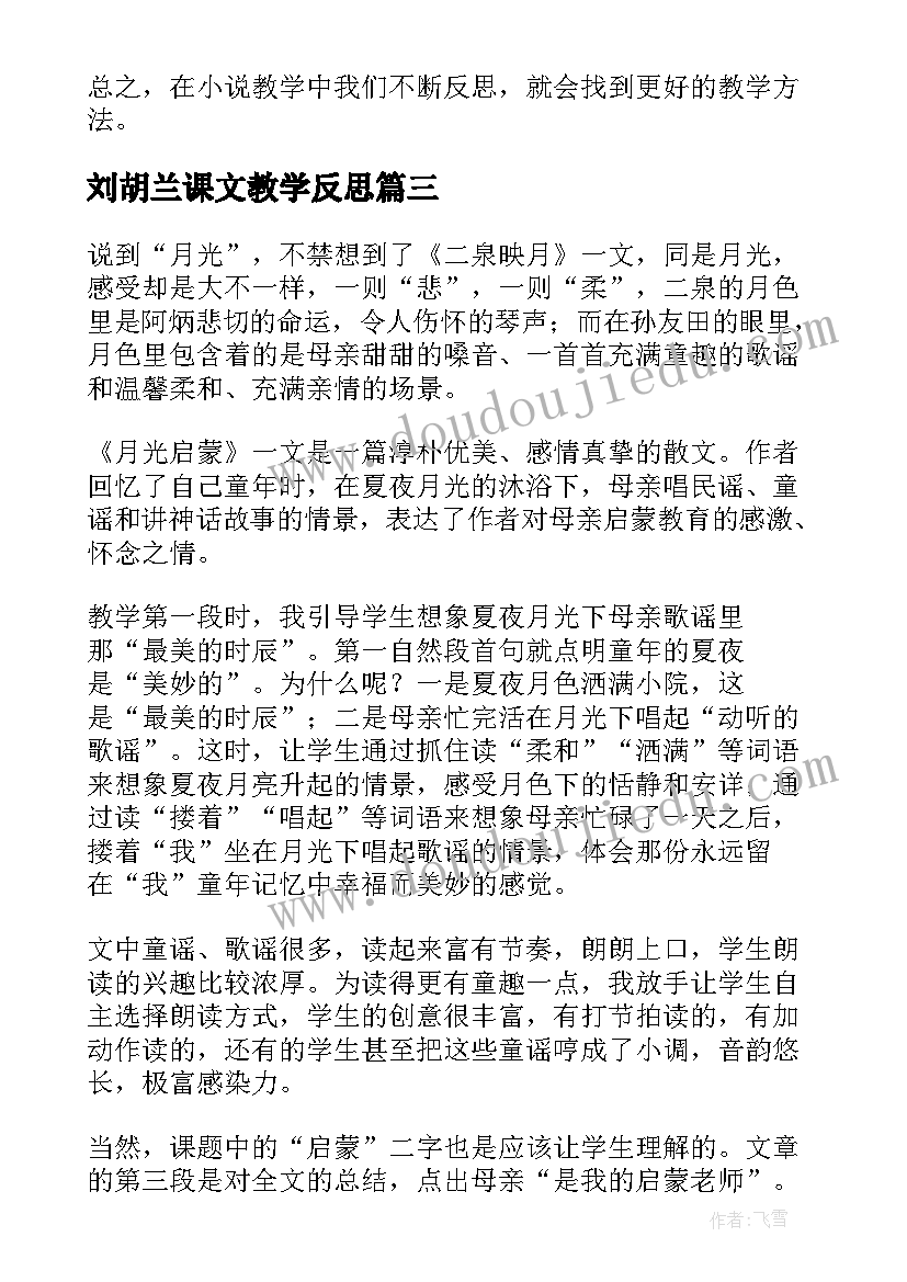 2023年刘胡兰课文教学反思(汇总7篇)