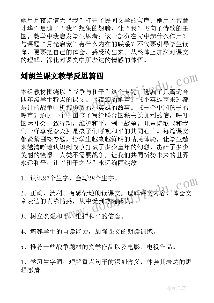 2023年刘胡兰课文教学反思(汇总7篇)