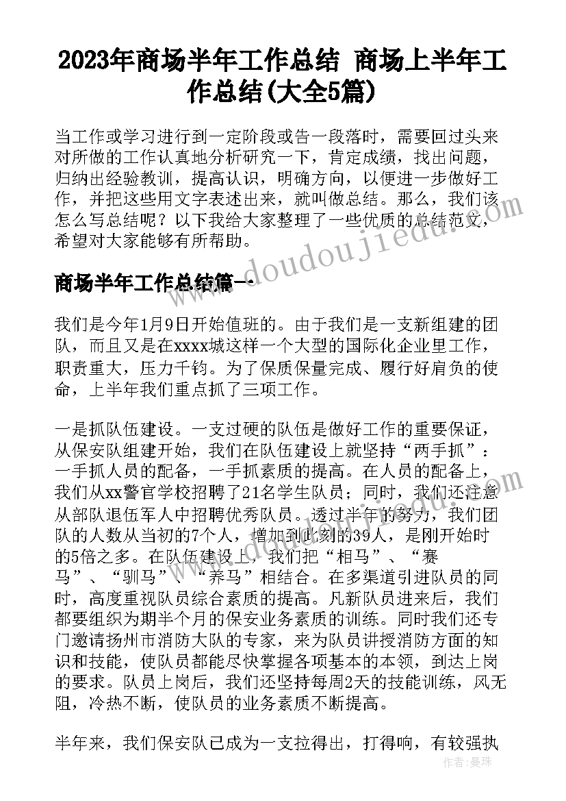 2023年商场半年工作总结 商场上半年工作总结(大全5篇)