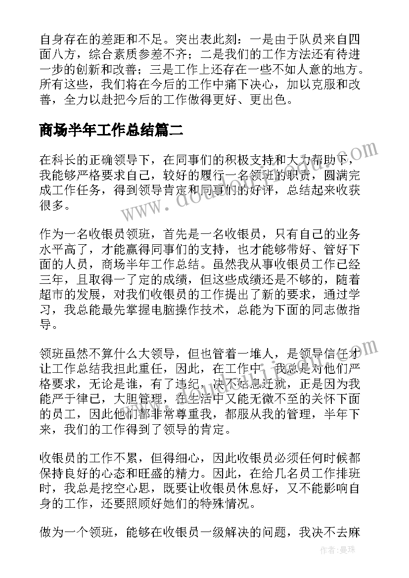 2023年商场半年工作总结 商场上半年工作总结(大全5篇)