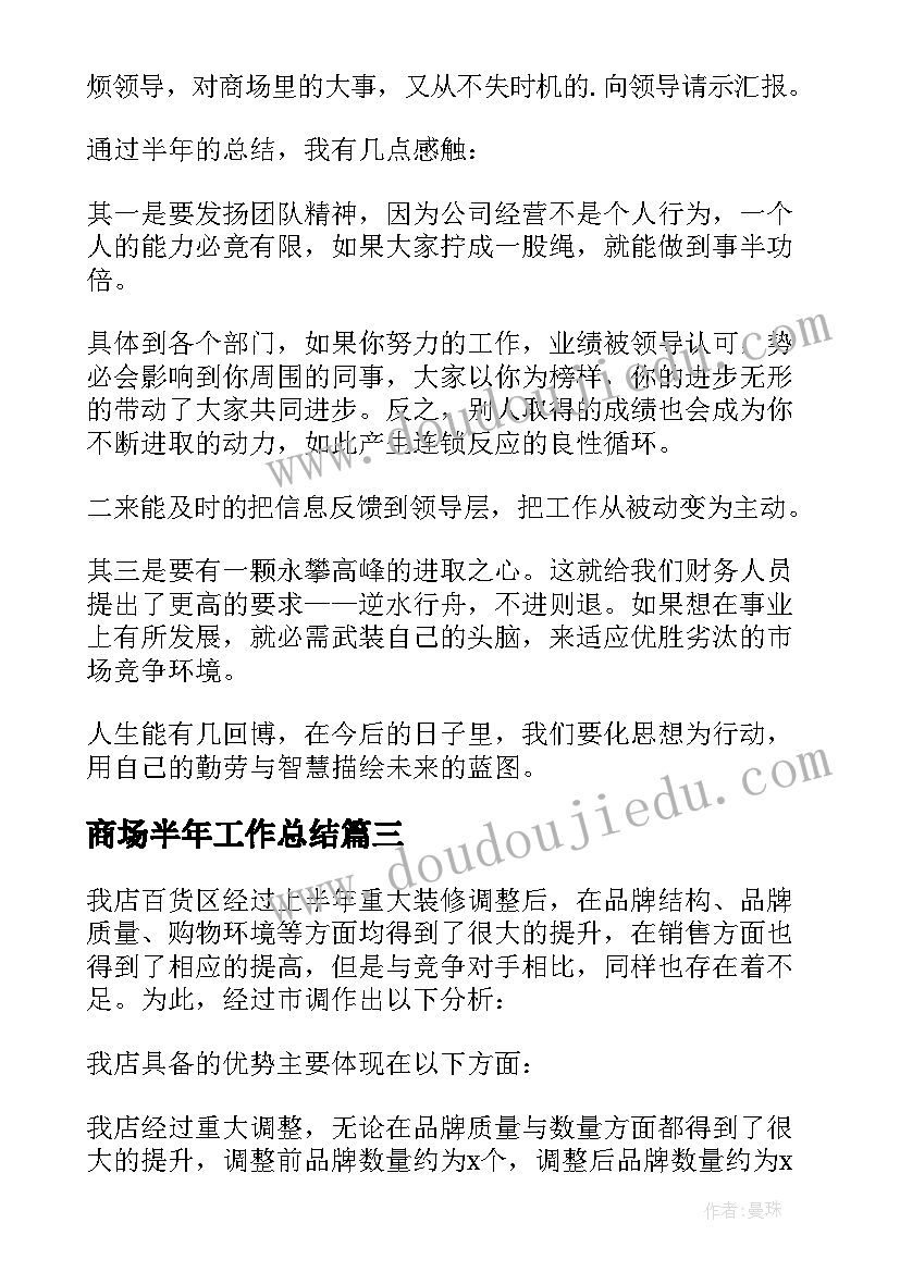 2023年商场半年工作总结 商场上半年工作总结(大全5篇)