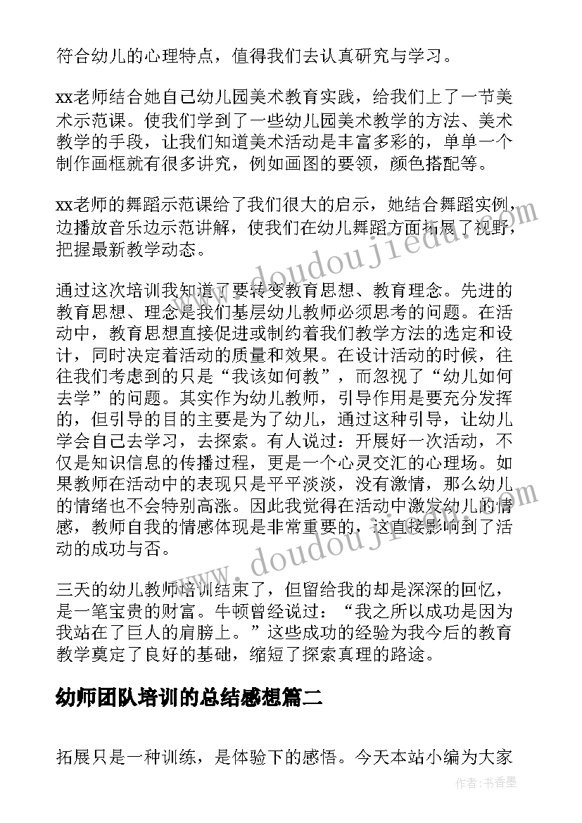 2023年幼师团队培训的总结感想(大全5篇)