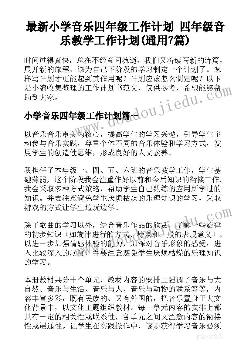 最新小学音乐四年级工作计划 四年级音乐教学工作计划(通用7篇)