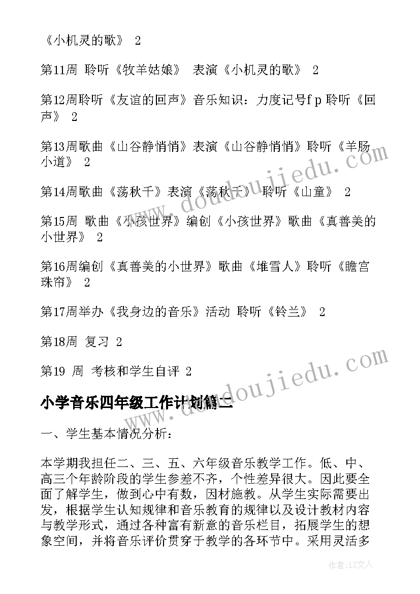 最新小学音乐四年级工作计划 四年级音乐教学工作计划(通用7篇)