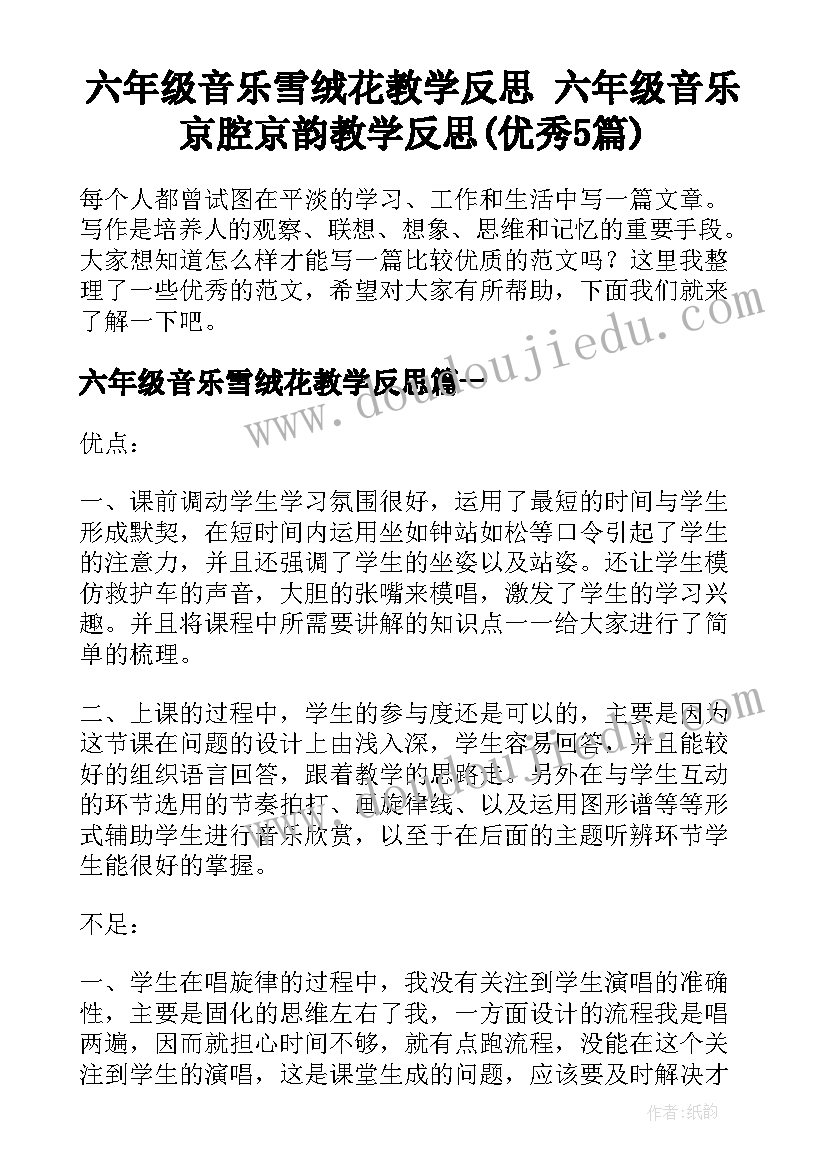 六年级音乐雪绒花教学反思 六年级音乐京腔京韵教学反思(优秀5篇)