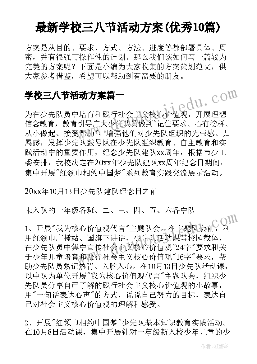 最新学校三八节活动方案(优秀10篇)