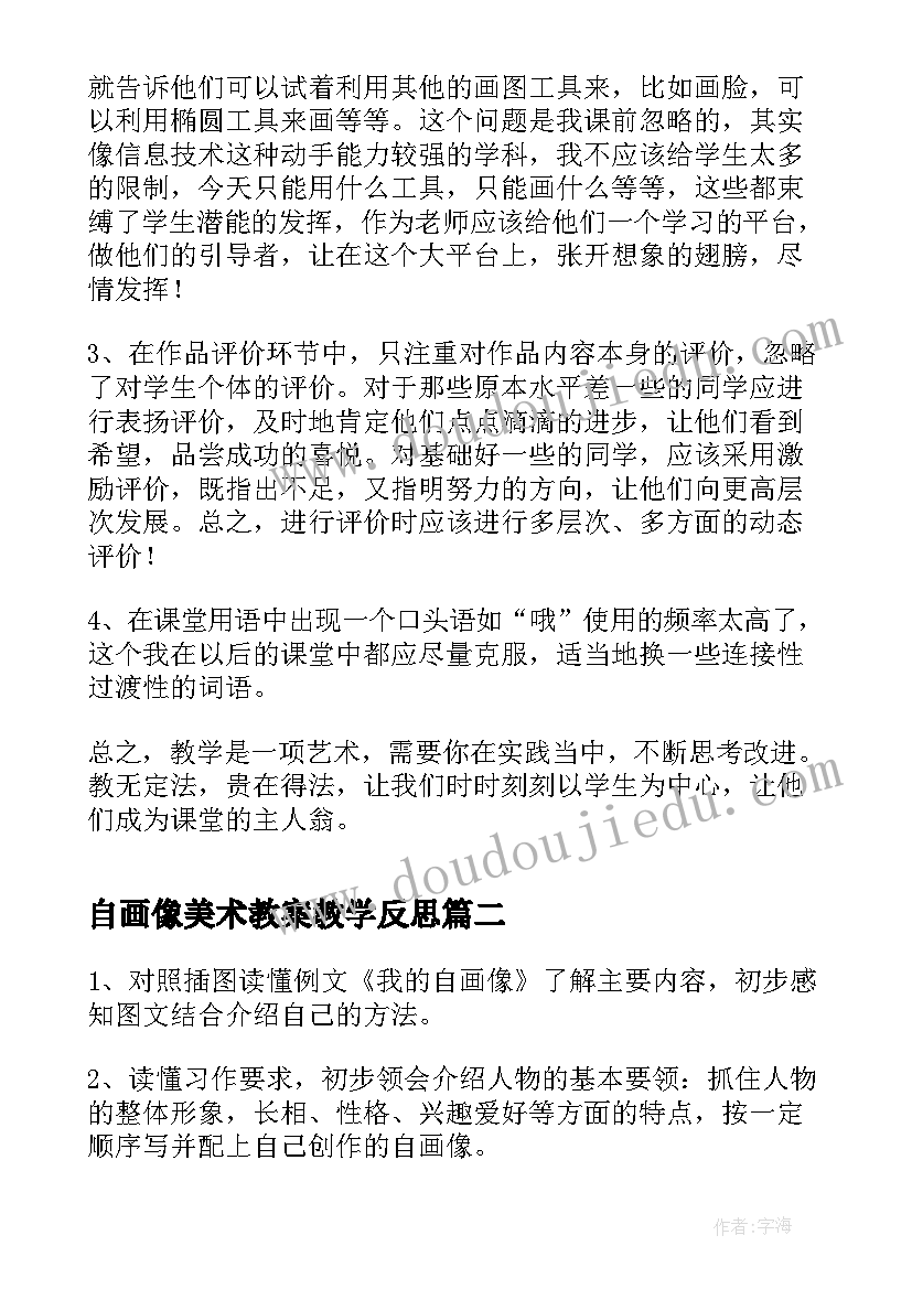 2023年自画像美术教案教学反思 自画像教学反思(大全9篇)