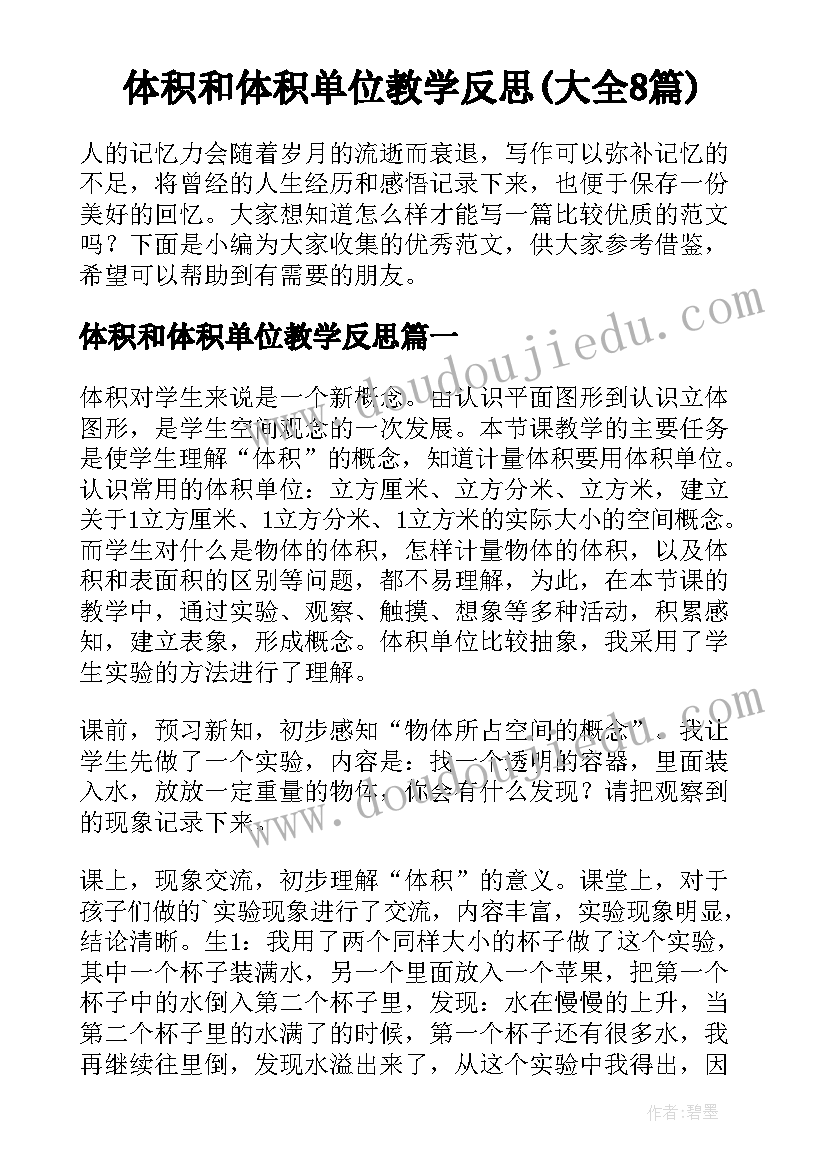 体积和体积单位教学反思(大全8篇)